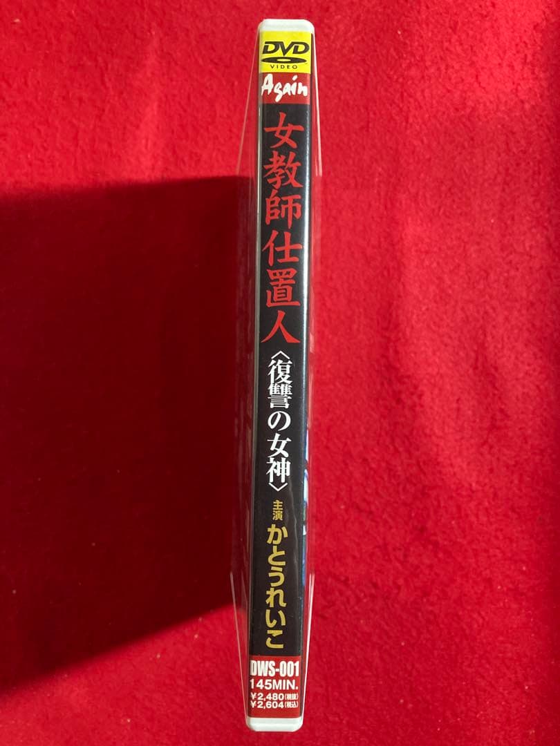 女教師仕置人〈復讐の女神〉 DVD かとうれいこ　相沢なほこ　荒井美恵子