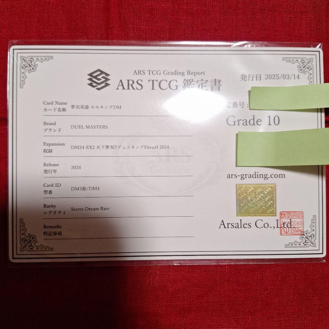 夢双英雄 モモキングDM 【ARS10】鑑定書付き - メルカリ