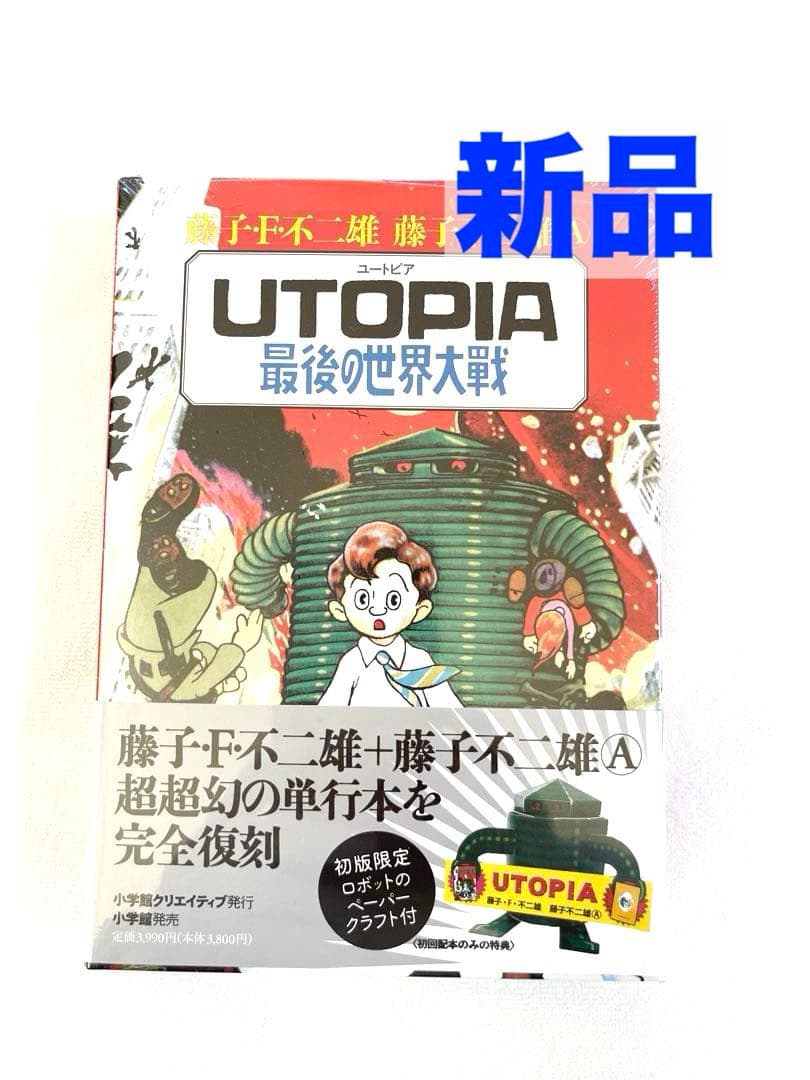 新品 UTOPIA 最後の世界大戦 藤子不二雄 売上スリップ同梱 - メルカリ