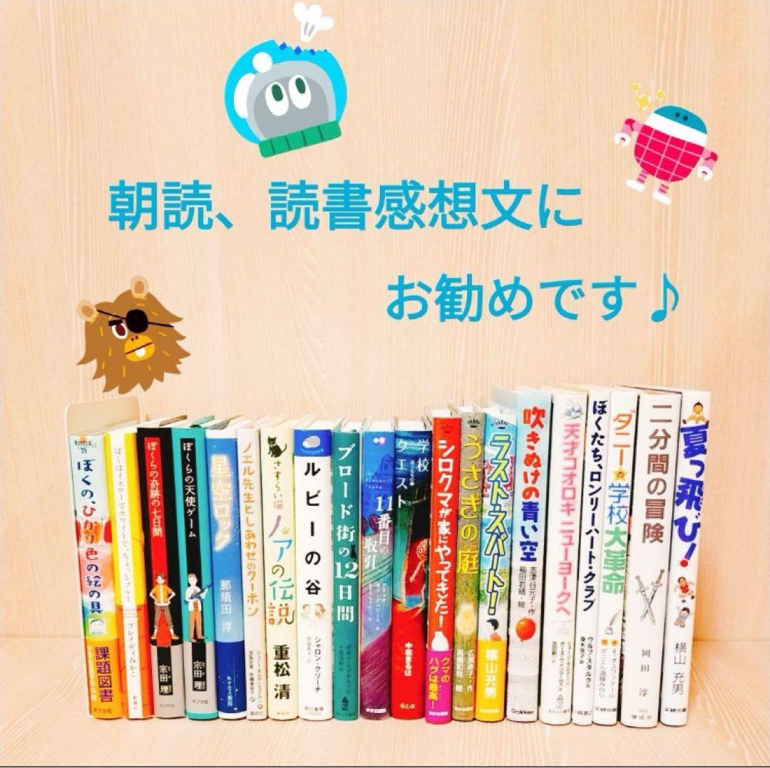 秋読書☆良書まとめ売り】高学年〜中学生児童書20冊 課題図書多数