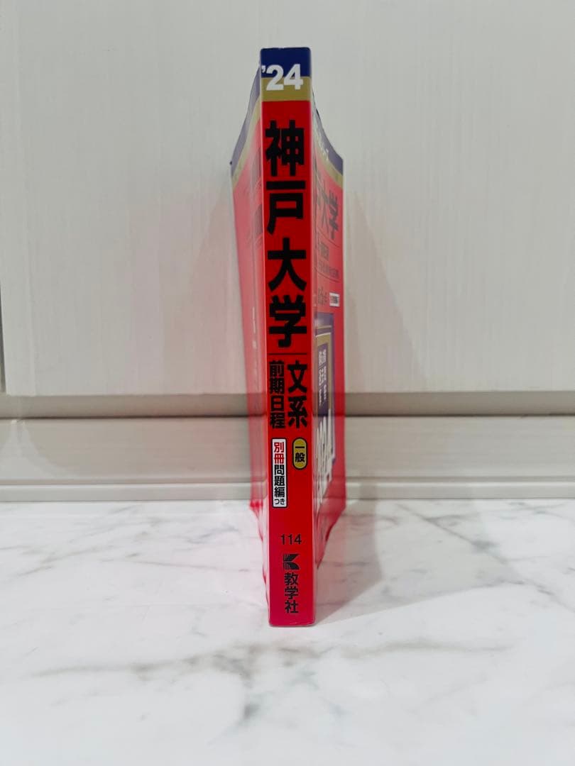 バラ売り⭕️】大学入試過去問 立命館/同志社/神戸/大阪公立/文系
