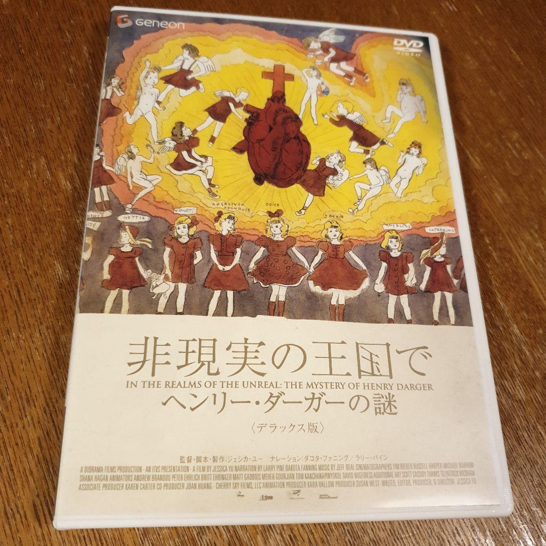 非現実の王国で ヘンリー・ダーガーの謎 デラックス版 - メルカリ