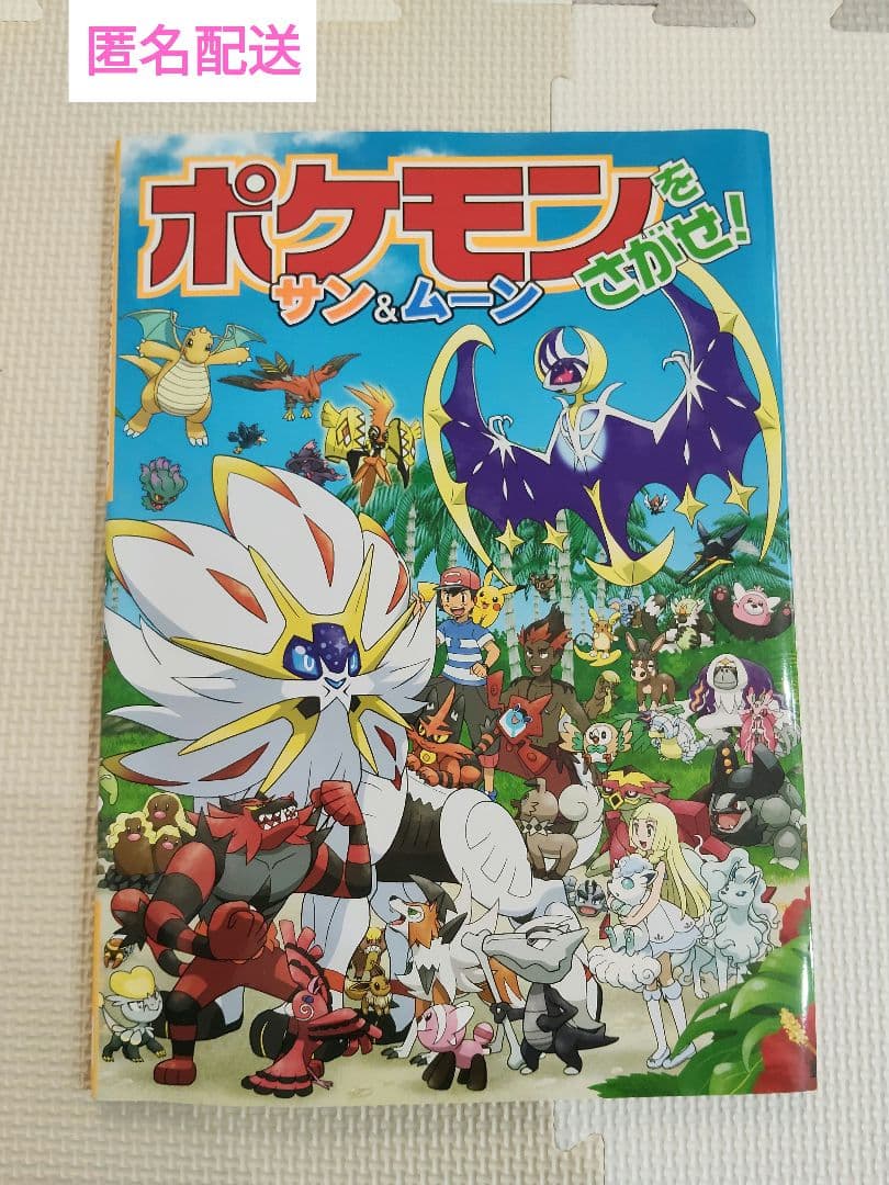 匿名配送 ポケモンをさがせ！ サン&ムーン 絵本 - メルカリ