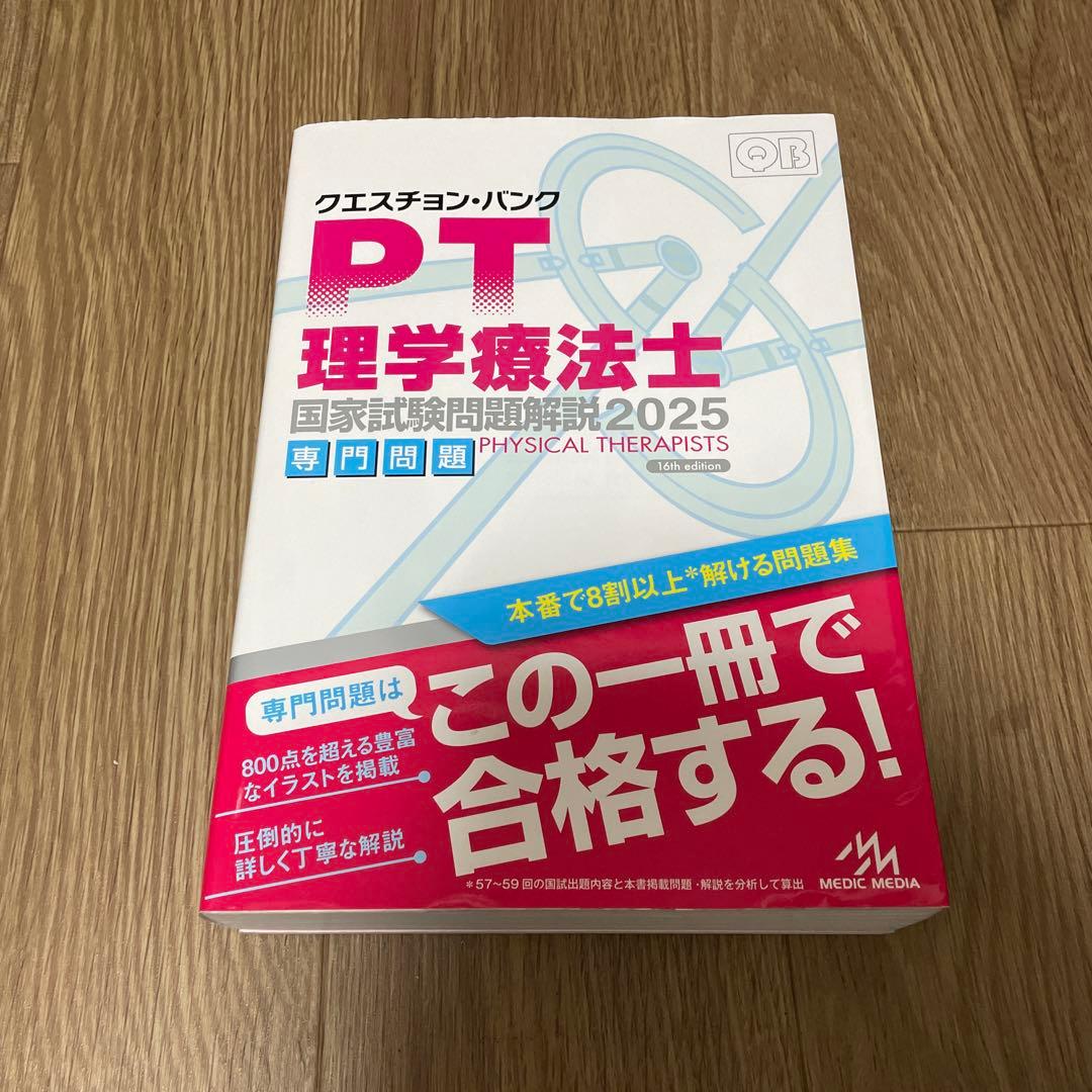 クエスチョンバンク(QB) PT 理学療法士 国家試験問題解説2025 専門問題