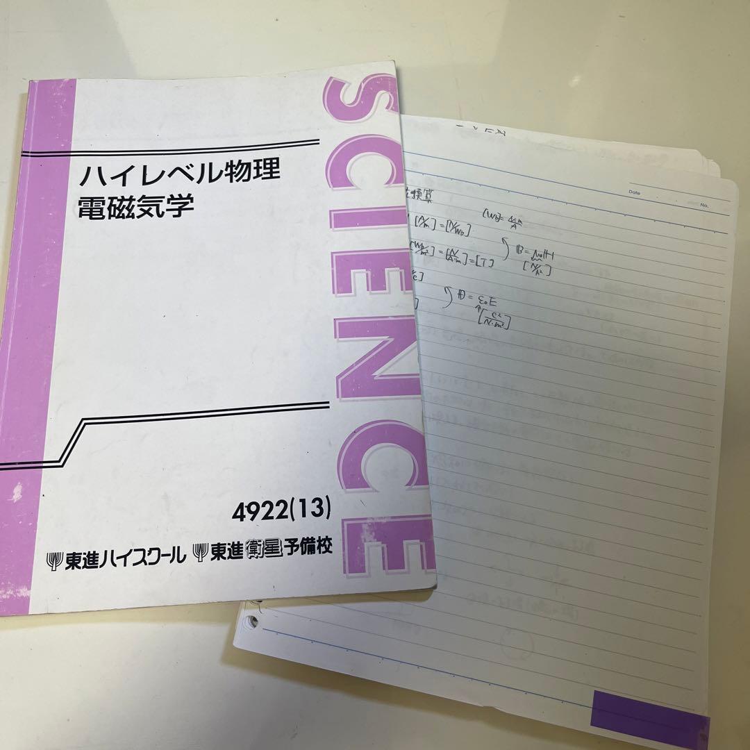 東進 ハイレベル物理電磁気学(苑田先生)ノート付き - メルカリ