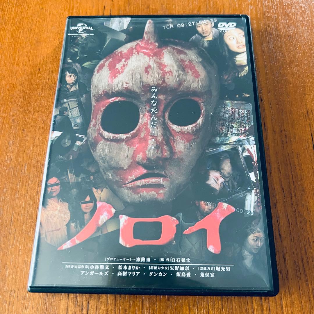 状態◎ 白石晃士 監督『ノロイ』dvd 島田秀平 - メルカリ