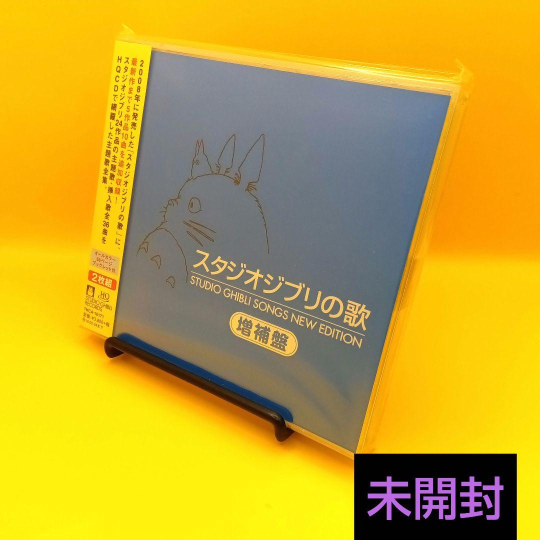 ♧ 【未開封】 スタジオジブリの歌 増補盤 TKCA-10171 - メルカリ
