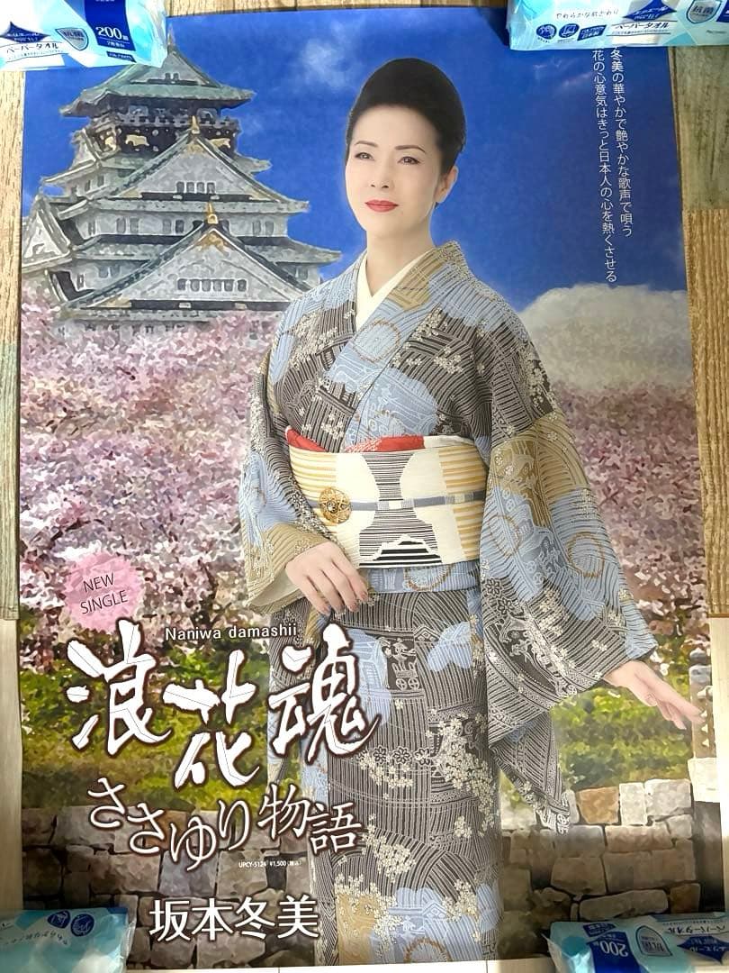 坂本冬美 浪花魂 B2サイズ ポスター 演歌 - メルカリ