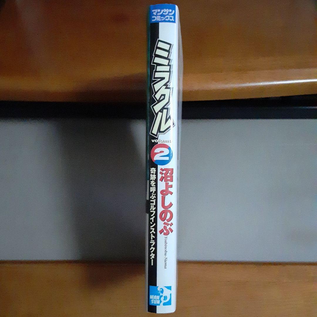 沼よしのぶ ミラクル vol.2