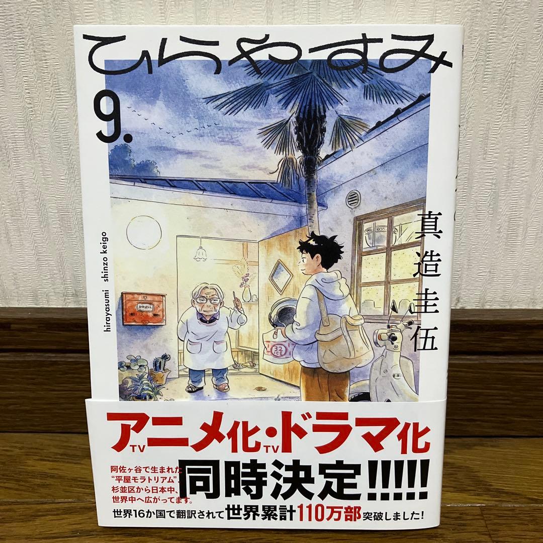 ひらやすみ. 9巻 - メルカリ