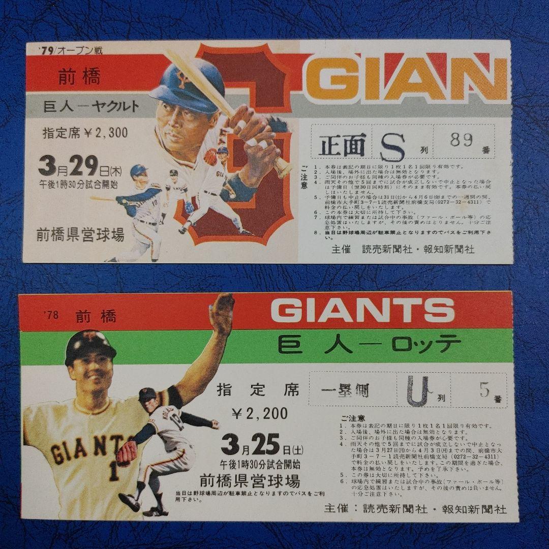 王貞治 巨人軍 プロ野球 チケット半券 オープン戦 - メルカリ
