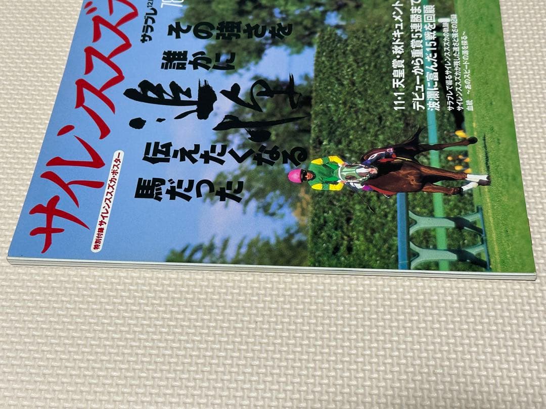 追悼 サイレンススズカ サラブレ 12月号別冊 競馬 雑誌 本 - メルカリ