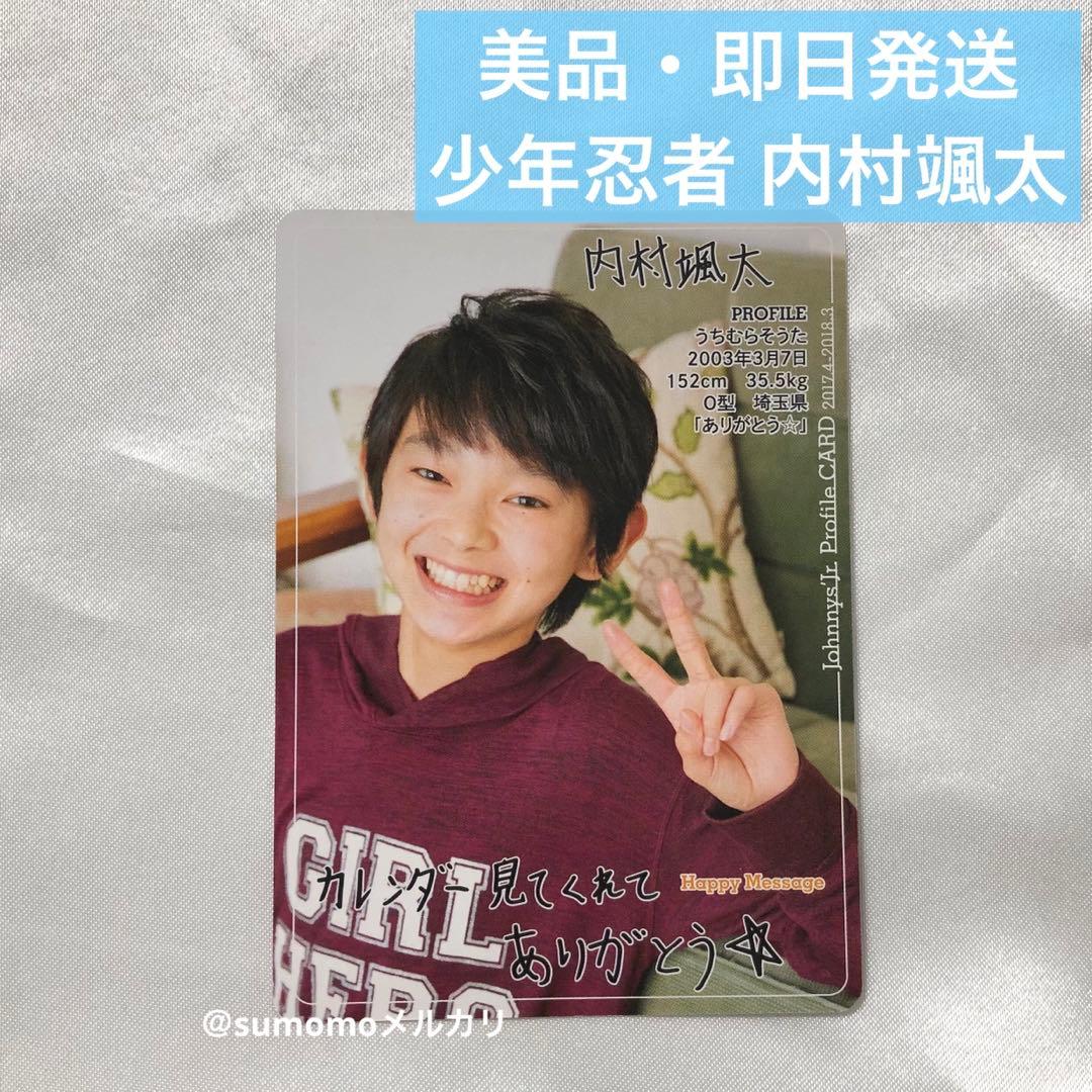 少年忍者 内村颯太 ジャニーズJr.カレンダー プロフィールカード