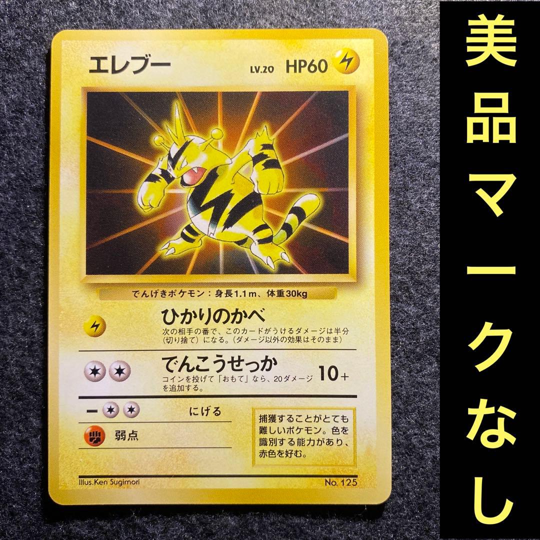 美品 旧裏 ポケモンカード プロモ エレブー マークなし - メルカリ