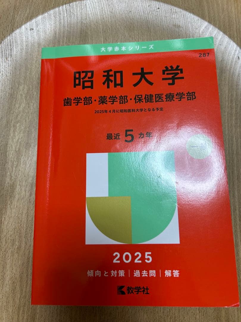 昭和医科大学 歯学部薬学部健康医療学部 過去問 赤本 2025年 - メルカリ