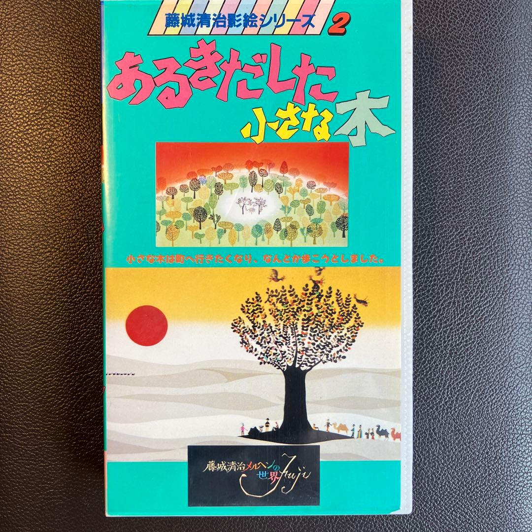 あるきだした小さな木 藤城清治 影絵シリーズ2 VHS ビデオ メルヘン