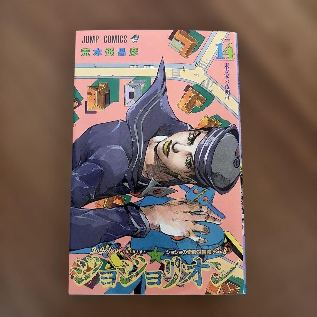 ジョジョリオン 14巻 - メルカリ