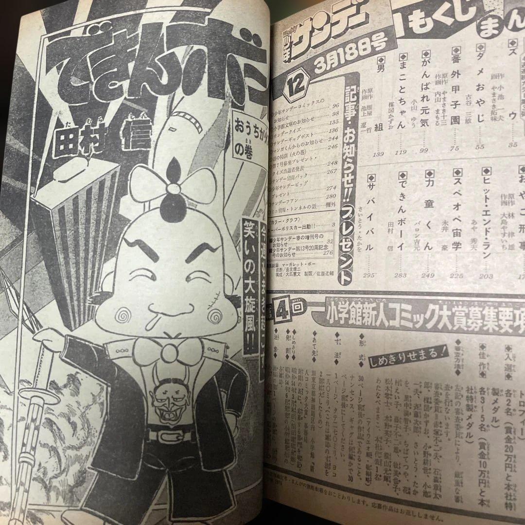 週刊少年サンデー 12号 1979年 12号 - メルカリ