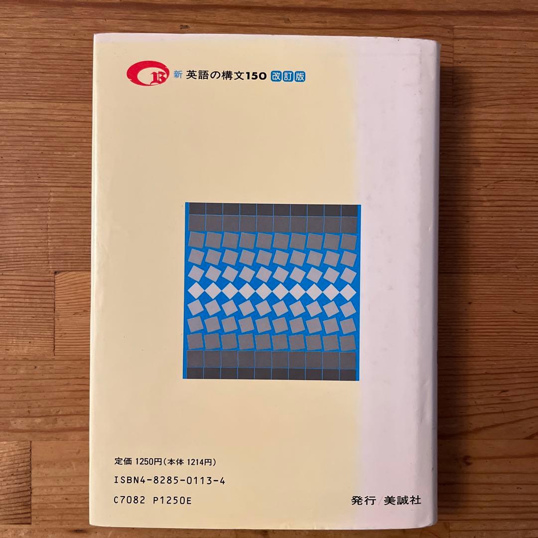 新英語の構文150 高梨健吉著 美誠社 - メルカリ