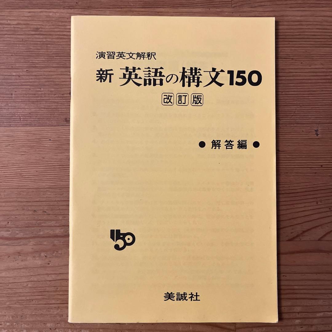 新英語の構文150 高梨健吉著 美誠社 - メルカリ