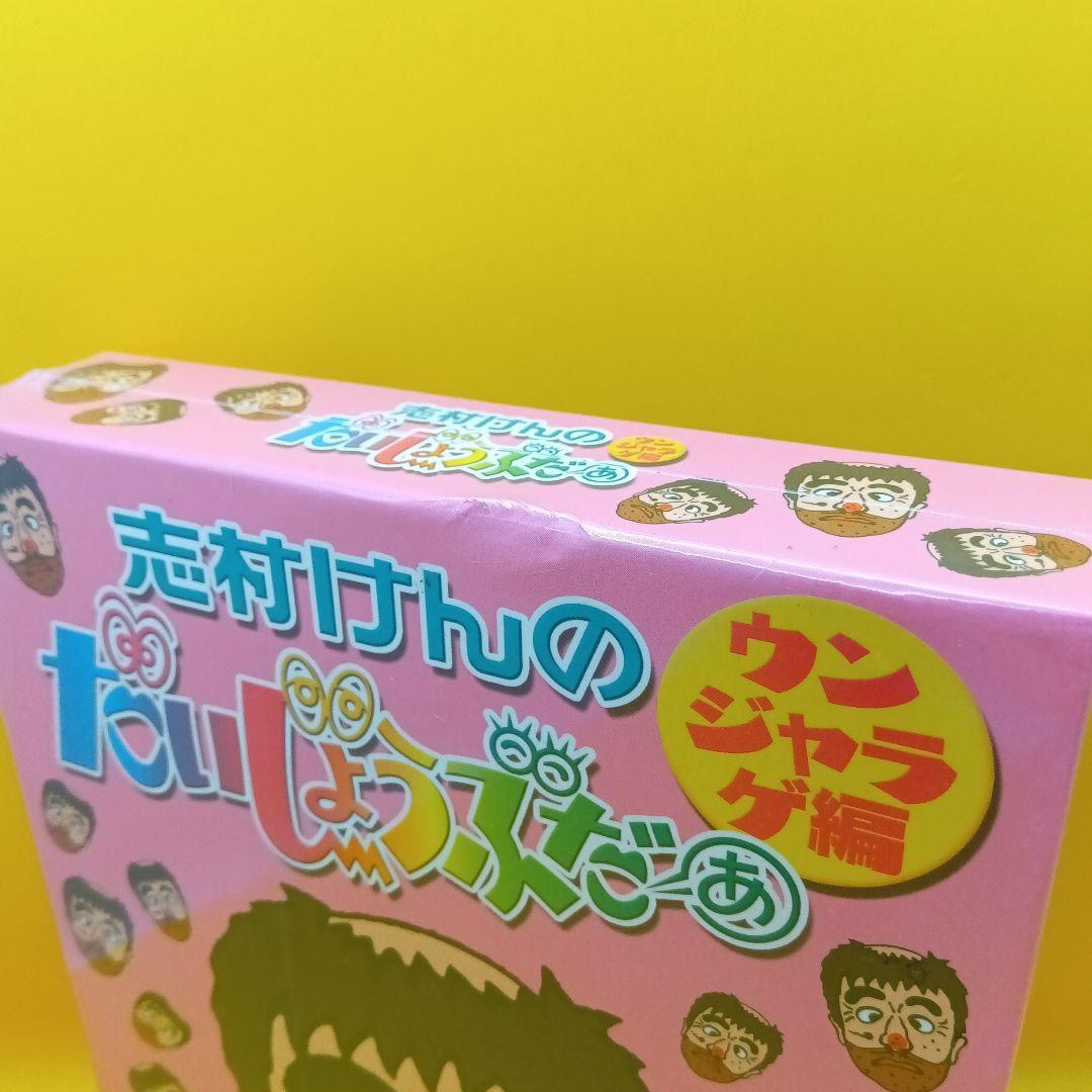 ◇ 【未開封】 志村けんのだいじょうぶだぁ BOX II ウンジャラゲ編