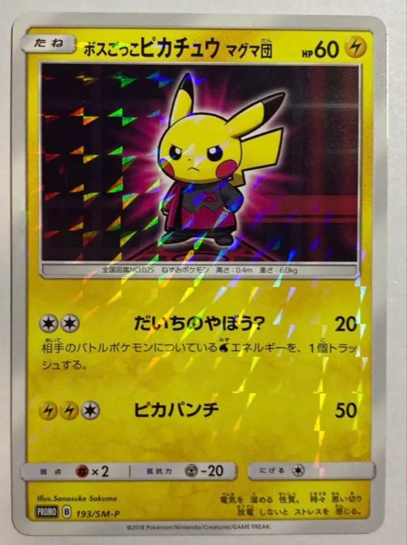 美品」ボスごっこピカチュウ マグマ団 - メルカリ