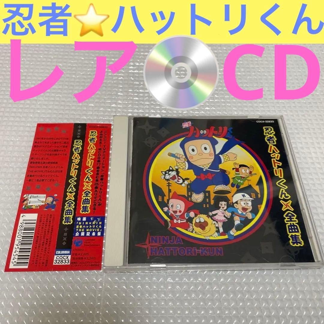 希少】忍者ハットリくん全曲集 CD 帯付き 美品 - メルカリ