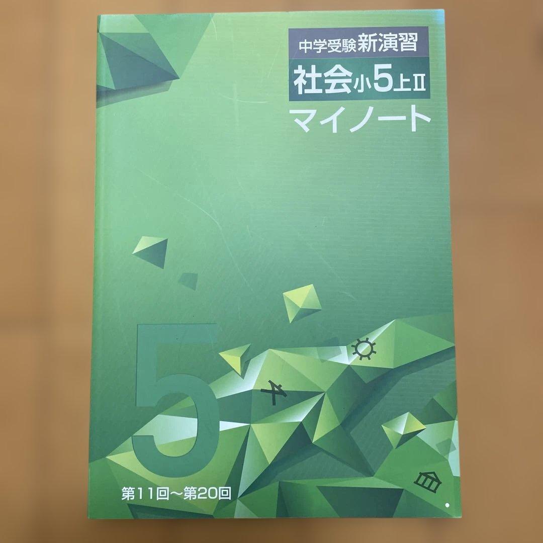 中学受験新演習社会小5上巻Ⅱマイノート 栄光ゼミナール - メルカリ