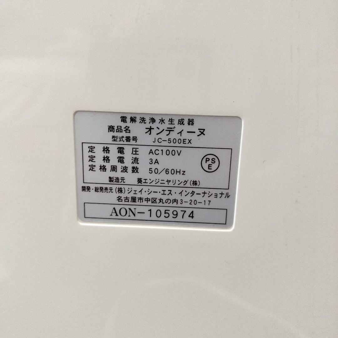 オンディーヌ 電解洗浄水生成器 JC 500 EX 本体、付属品、説明書あり