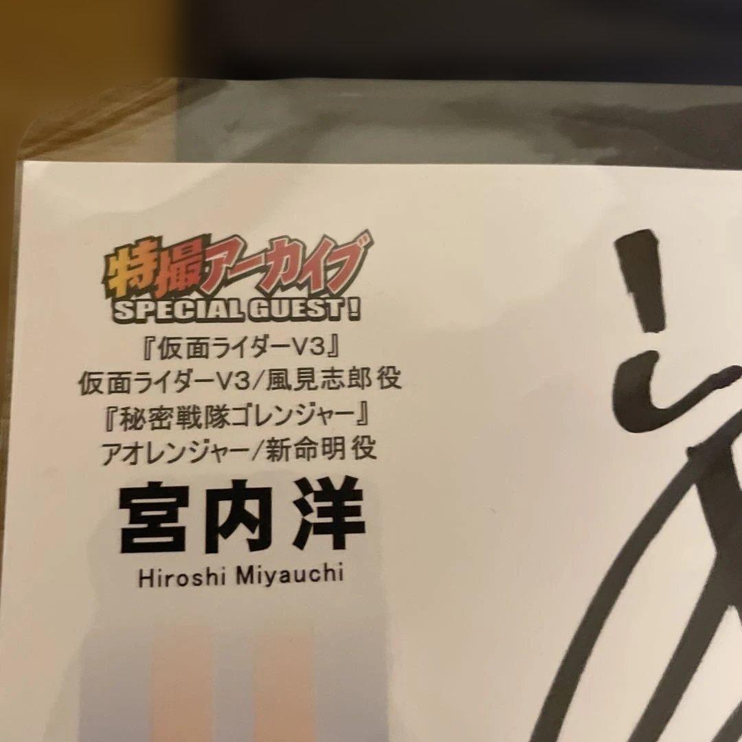 スーフェス91 宮内洋サイン色紙 ゴレンジャー アオレンジャー 新命明