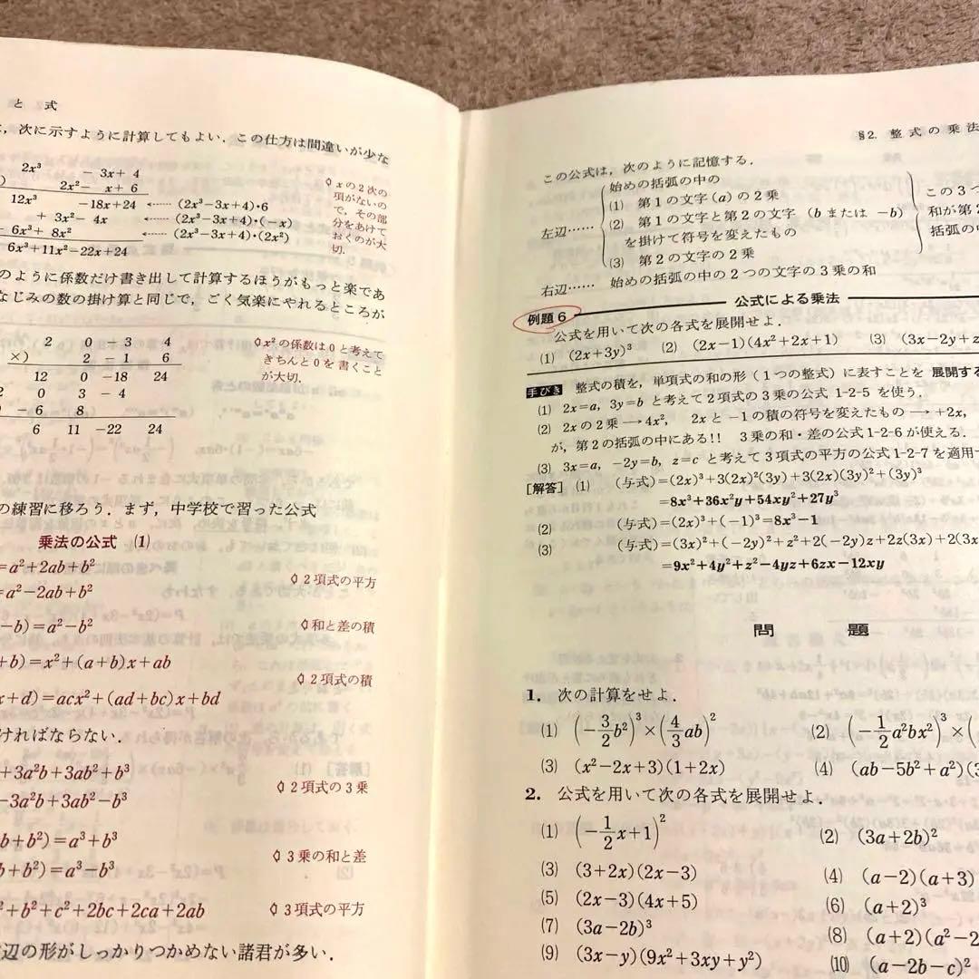 《科学新興社》解法の手びき【数学I】新課程 矢野健太郎：著 1984年1月10日