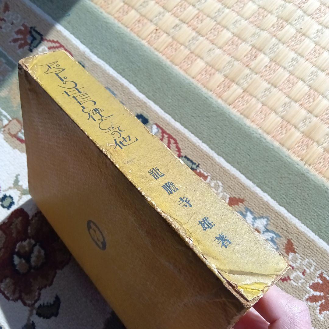 アパートの女たちと僕と　初版　函　龍膽寺雄　龍胆寺雄