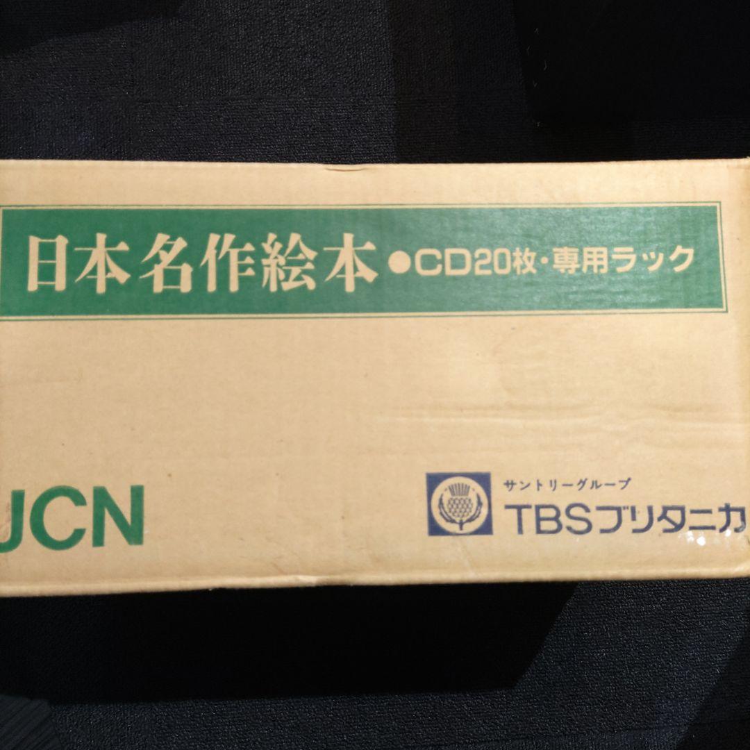 VMPD7-34-17 TBSブリタニカ 日本名作絵本 28巻セット CD20枚 - メルカリ