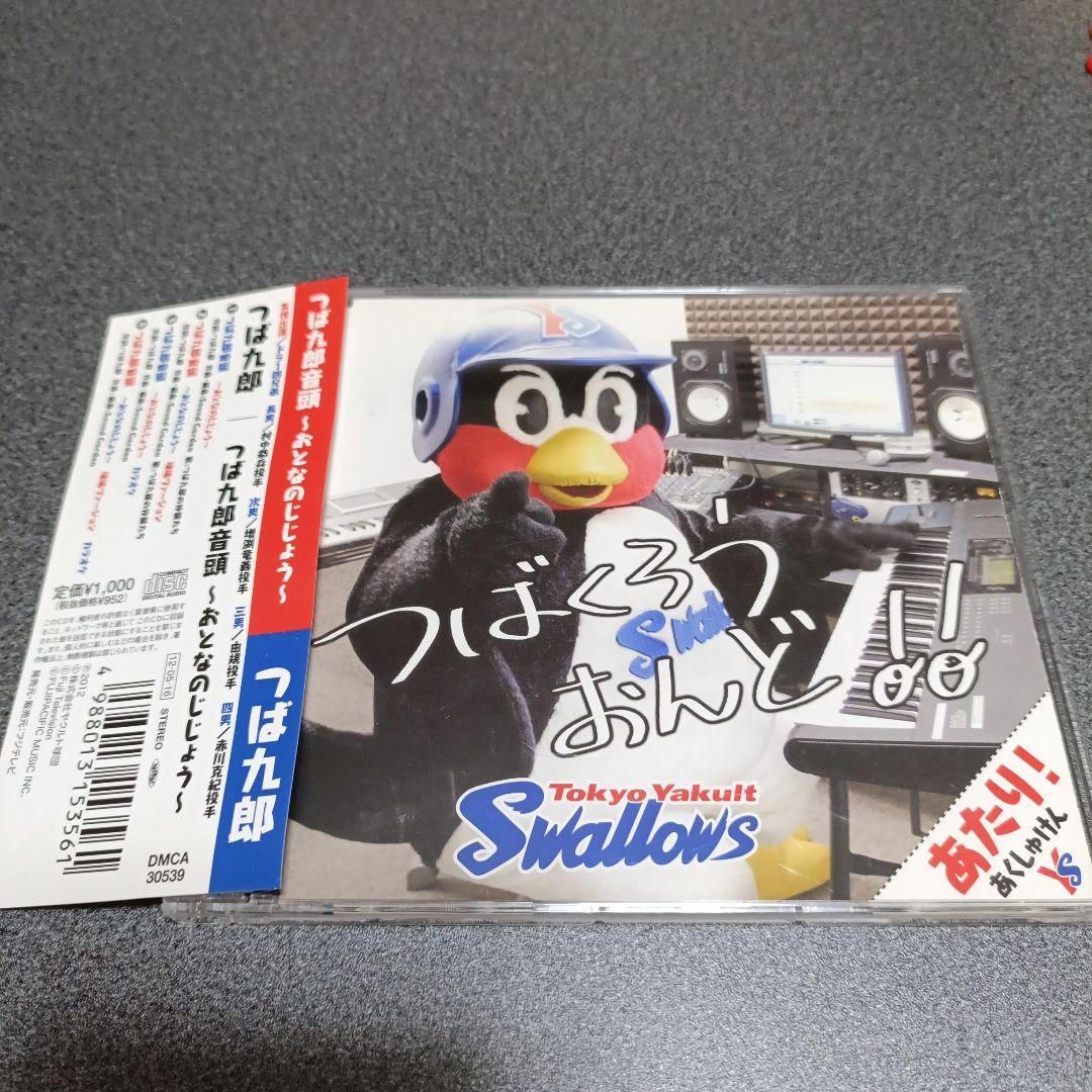 つば九郎音頭 〜おとなのじじょう〜 東京ヤクルトスワローズ - メルカリ