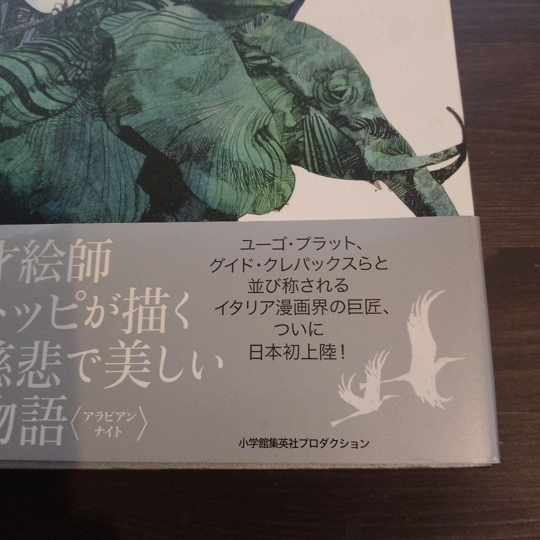 セルジオトッピ　シェヘラザード 千夜一夜物語　イタリア巨匠　初版　イタリア漫画