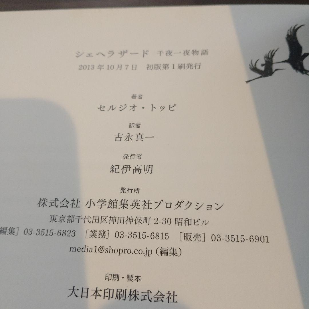 セルジオトッピ　シェヘラザード 千夜一夜物語　イタリア巨匠　初版　イタリア漫画