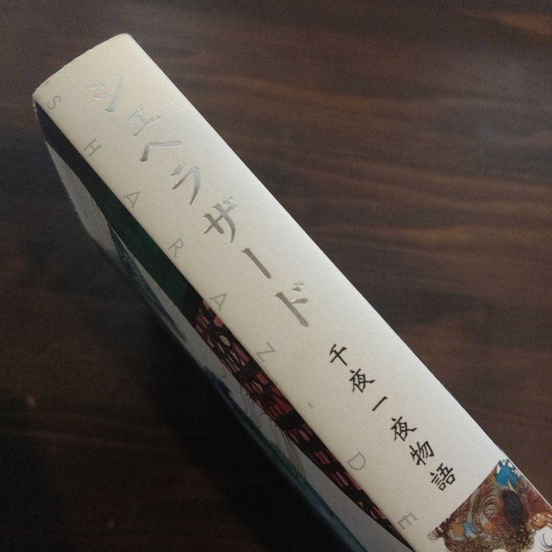 セルジオトッピ　シェヘラザード 千夜一夜物語　イタリア巨匠　初版　イタリア漫画