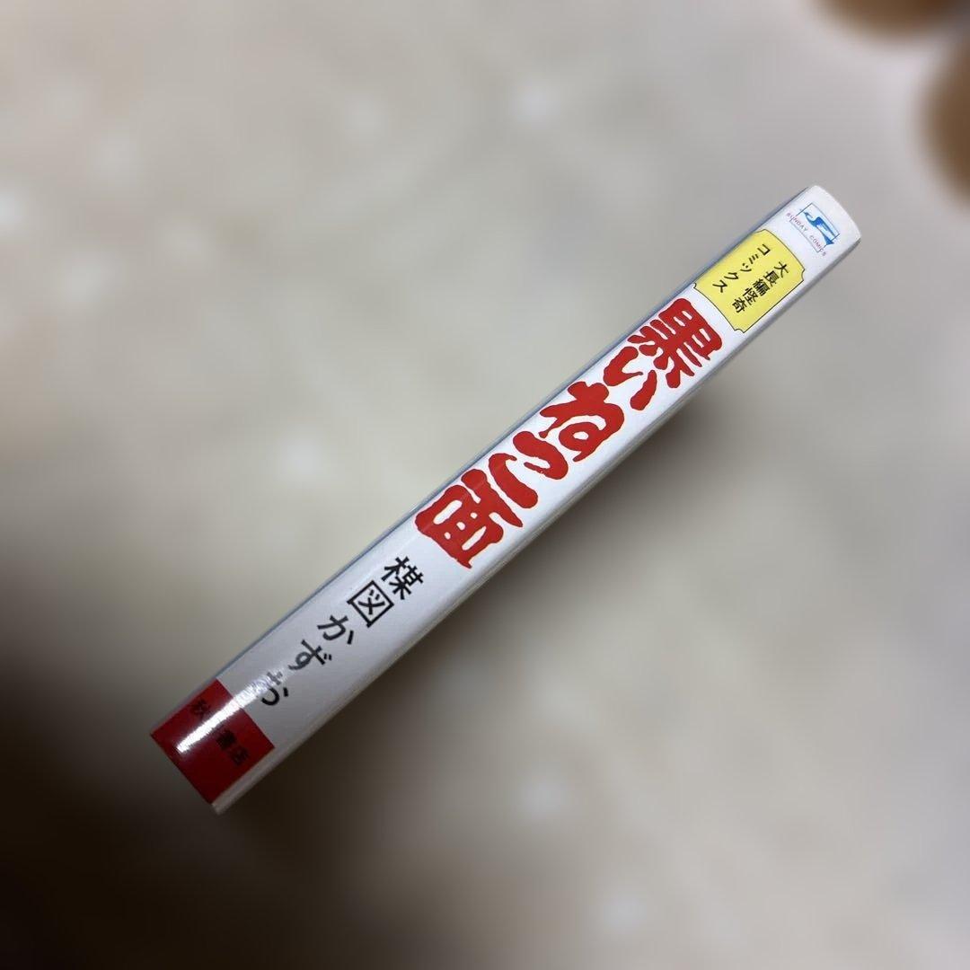 黒い猫面 楳図かずお 秋田書店 - メルカリ