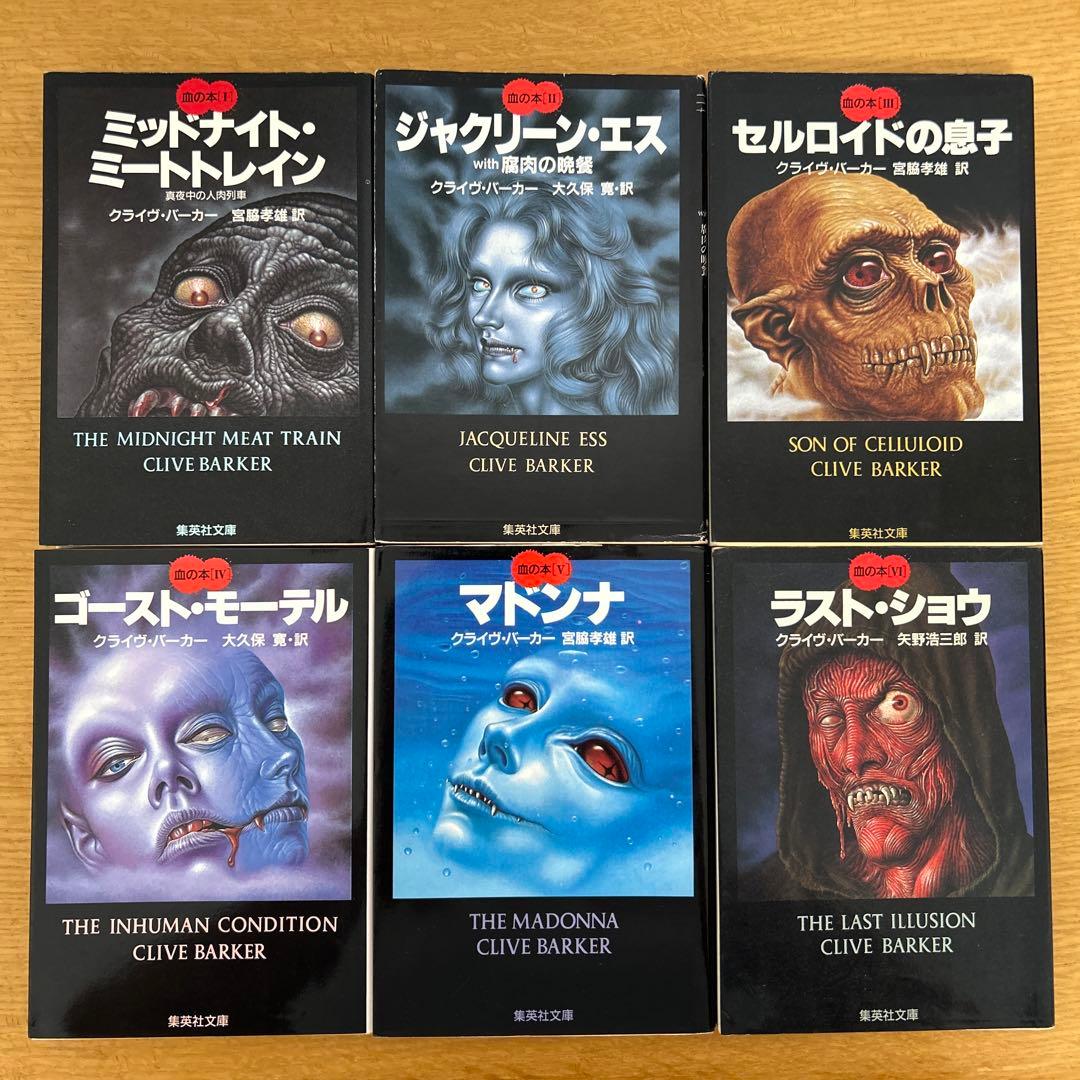 クライヴ・バーカー著 血の本 全6巻セット - メルカリ