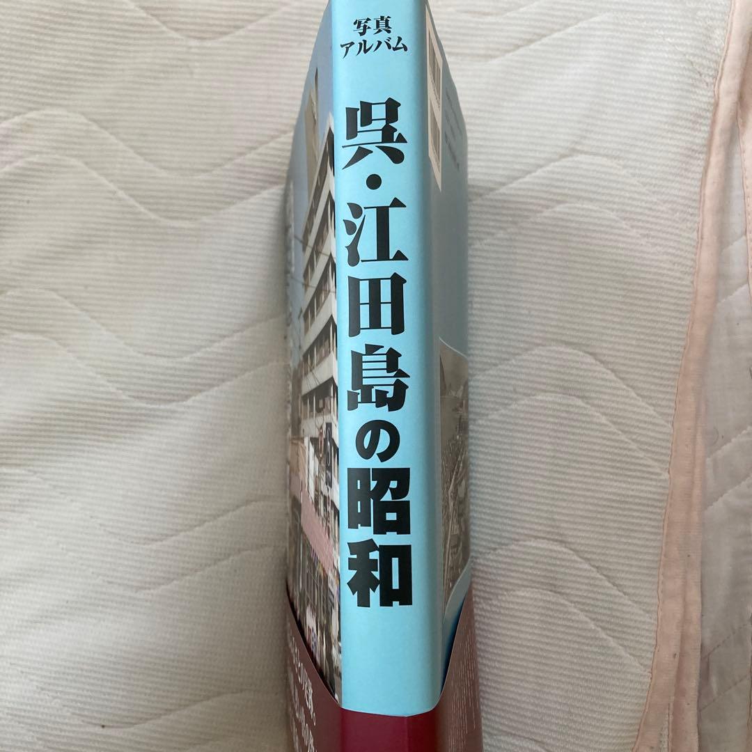 《希少品》呉・江田島の昭和