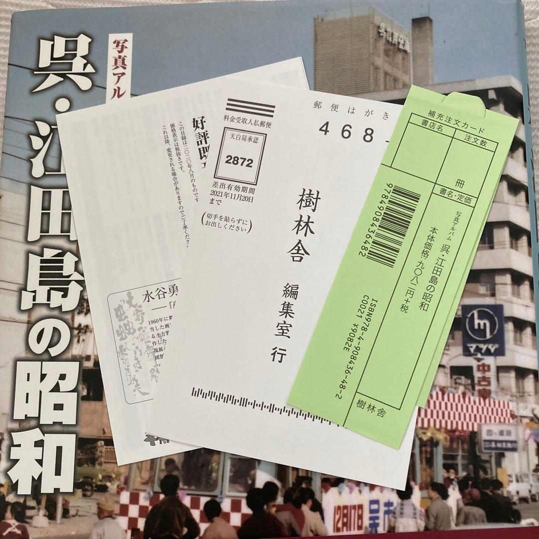 《希少品》呉・江田島の昭和