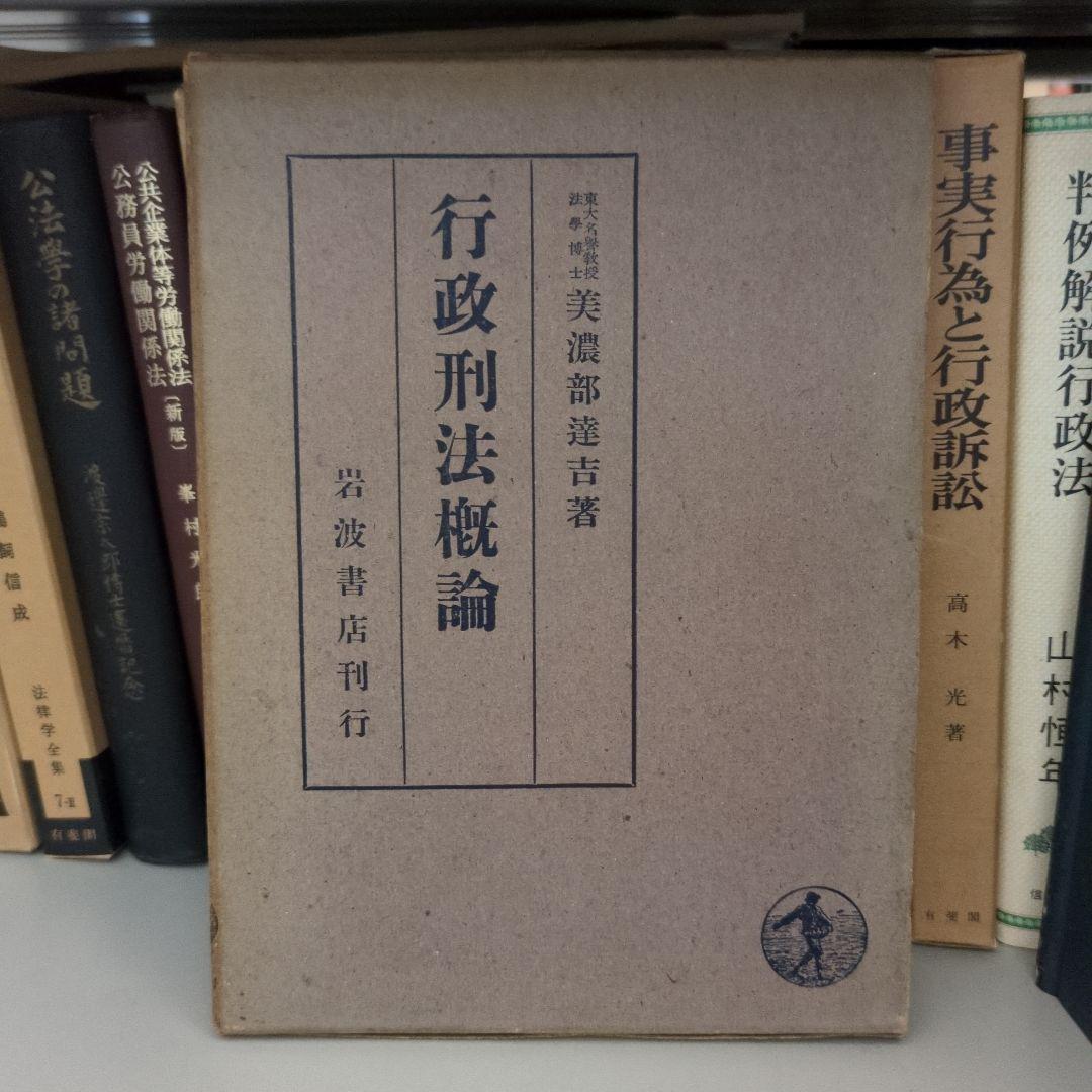 【希少】行政判法概論 美濃部達吉著 憲法撮要 改訂第五版 完全復刻版 呉PASS復刻選書36 #帝国憲法 | 美濃部