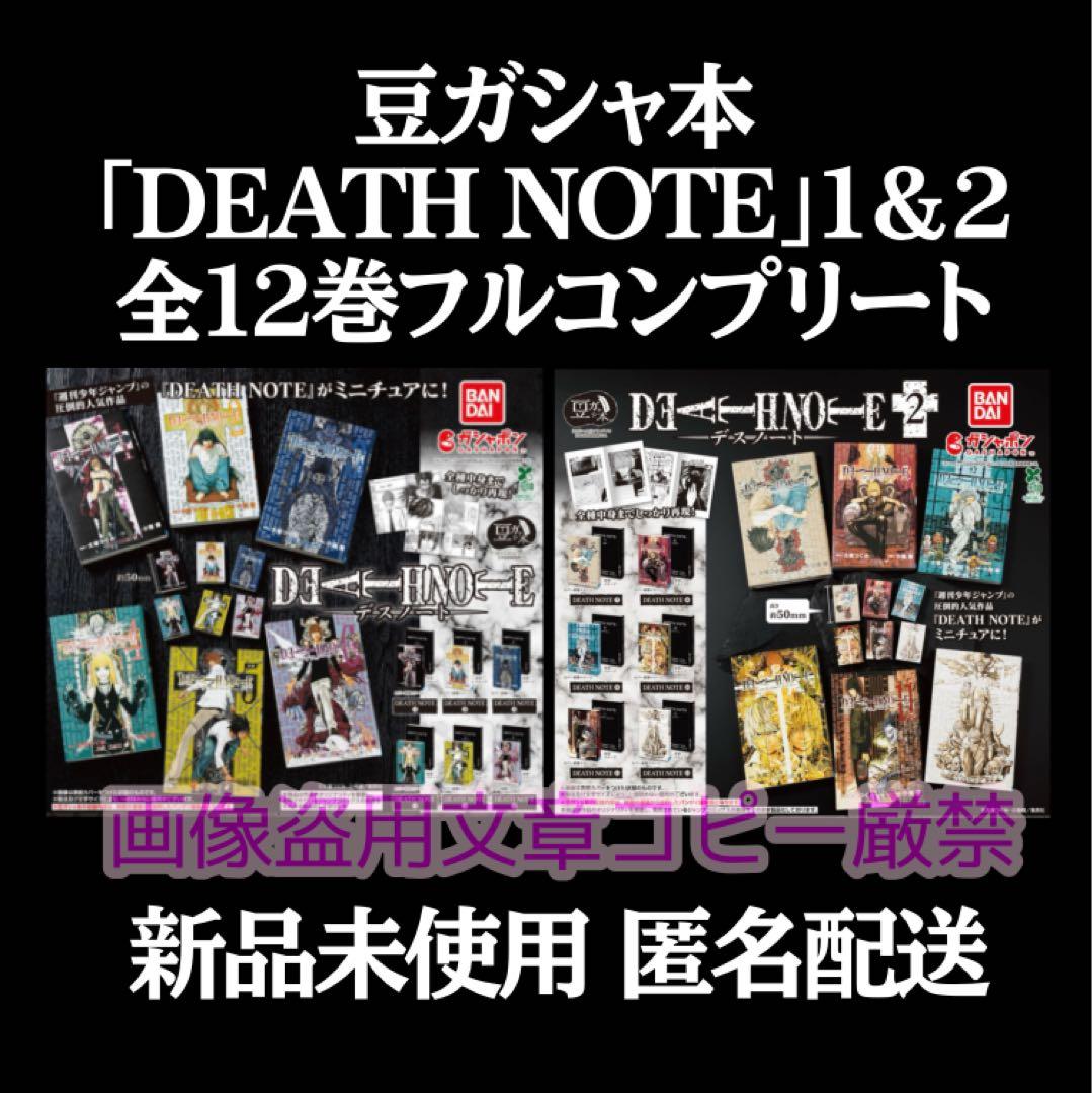 豆ガシャ本 DEATH NOTE デスノート 全種 コンプ 豆本 豆 本 ガチャ