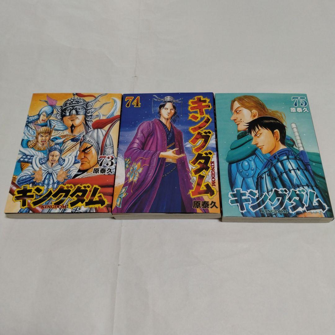 キングダム 73 & 74 2冊セット 原泰久 レンタルアップ 集英社 - メルカリ