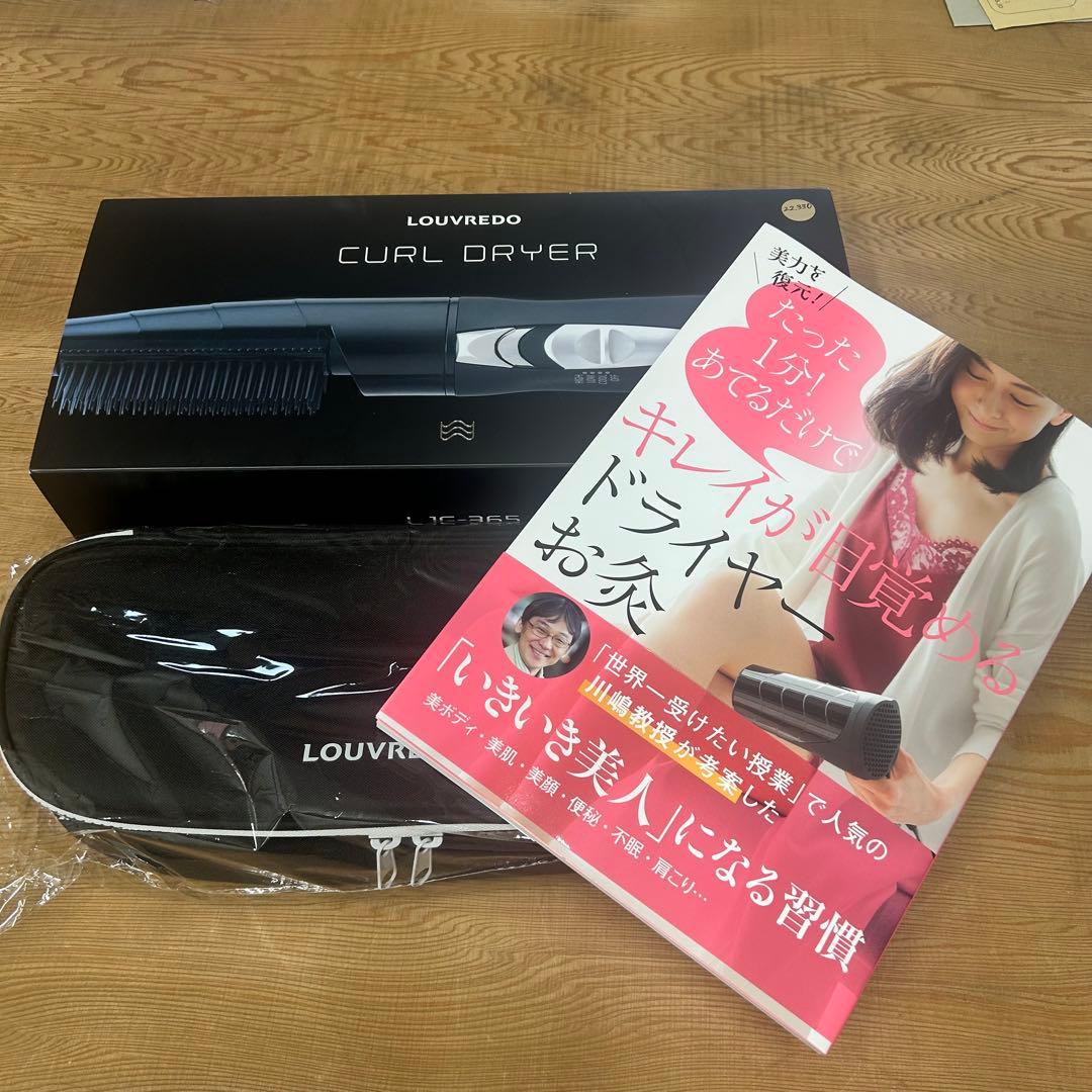 LOUVREDO CURL DRYER 新品 ケース、書籍付き FUKUGEN 正規代理店 復元 スタイラー 8 ルーヴルドー 日本製 くるくる