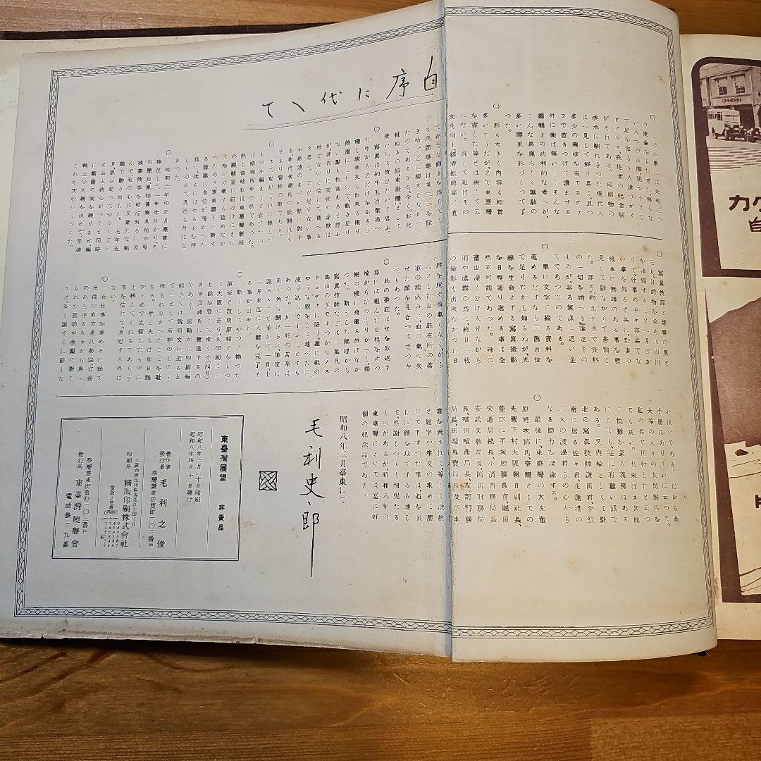 昭和8年 非売品 東臺灣展望(ひがし たいわん てんぼう) - メルカリ