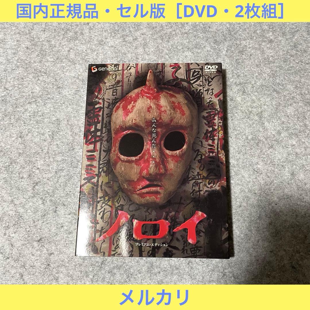 【セル版】ノロイ プレミアム・エディション［DVD］ dvd セル版 ノロイ プレミアム・エディション - メルカリ