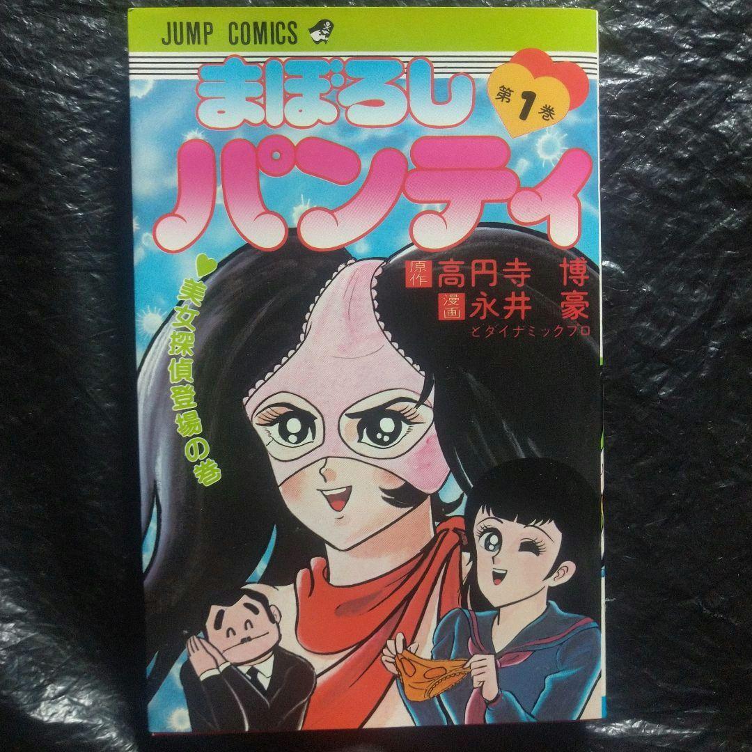 ▷初版2冊◁永井豪/オリジナル版「まぼろしパンティ」全3巻セット