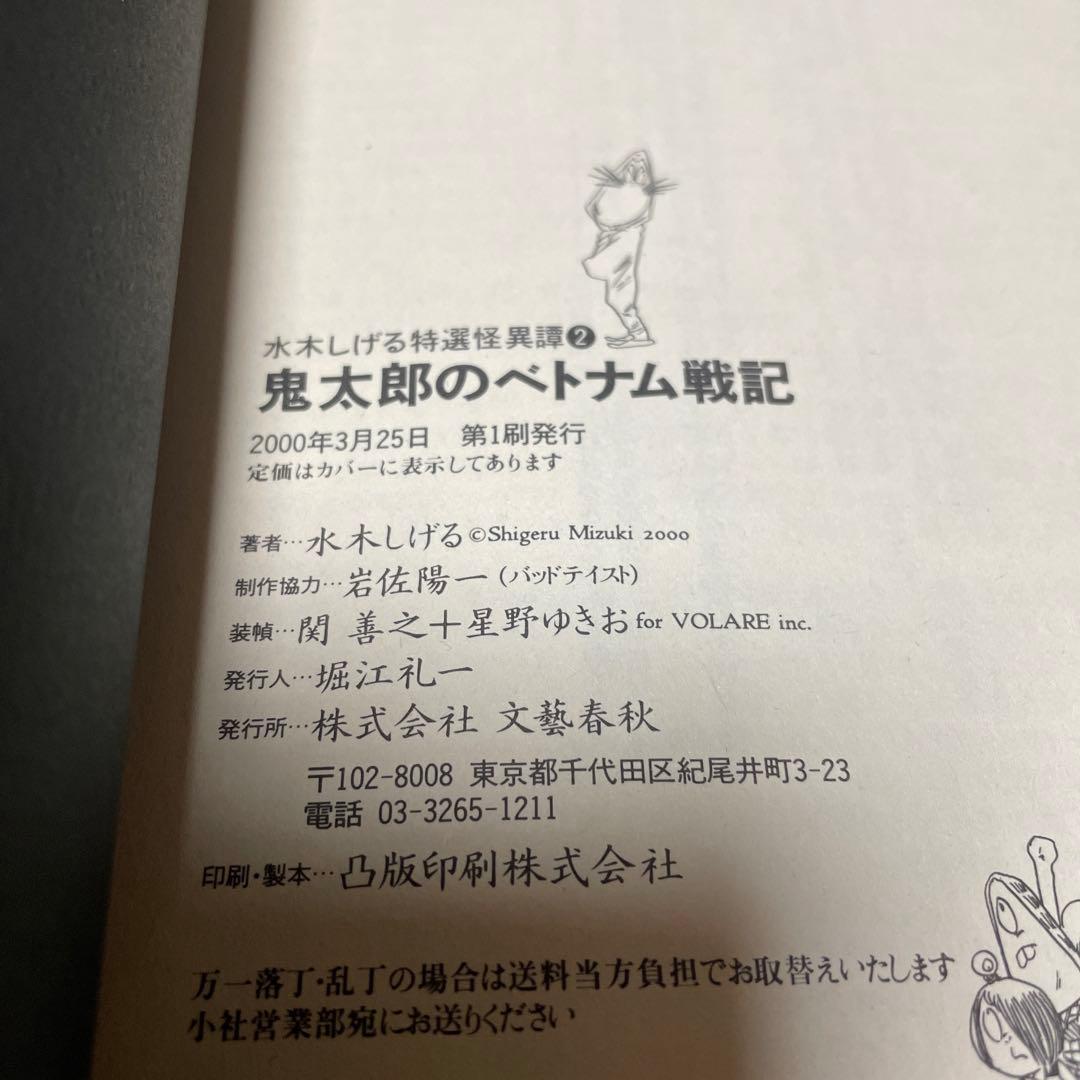 鬼太郎のベトナム戦記 水木しげる - メルカリ