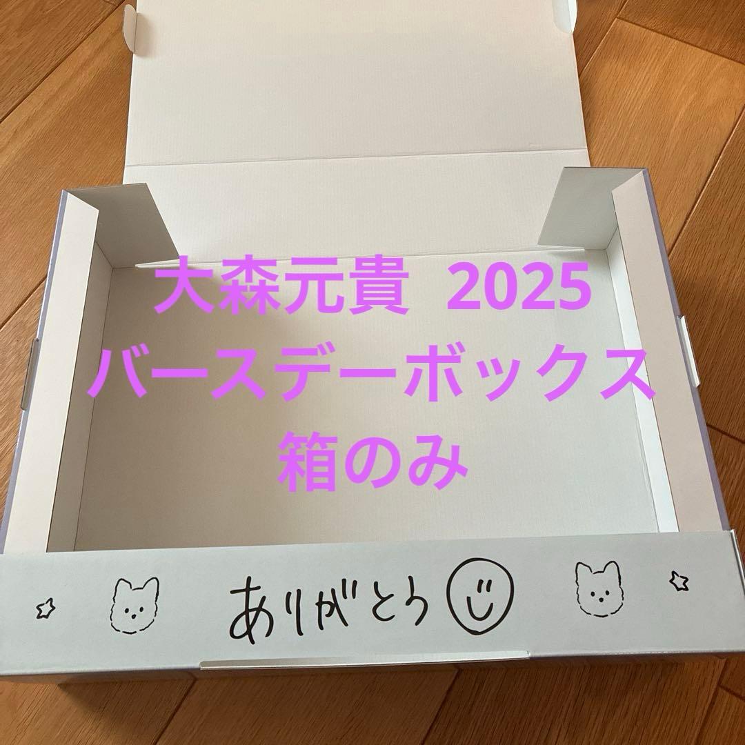 箱のみ】大森元貴バースデイボックス - メルカリ